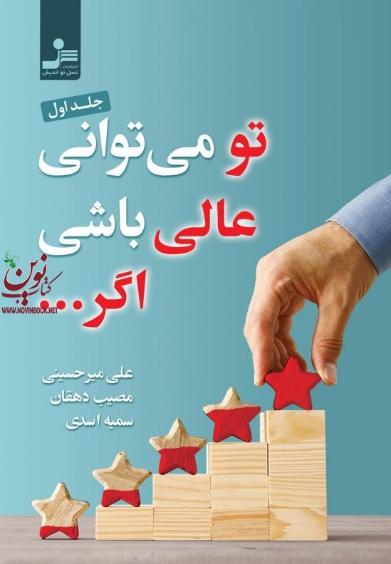 تو می توانی عالی باشی اگر علی میر حسینی انتشارات نسل نواندیش